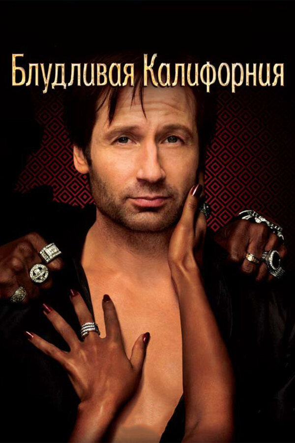 Блудливая Калифорния постер - смотреть онлайн